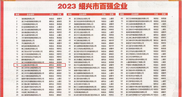又大又粗的鸡巴插小穴权威发布丨2023绍兴市百强企业公布，长业建设集团位列第18位